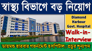 👉Diamond Harbour Govt. Hospital Recruitment 2023: BIG Vacancy ! Various Posts | Apply Now !