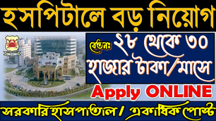 👉Govt. Hospital Jobs 2023 : West Bengal || Various Posts - Apply ONLINE