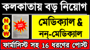 বিভিন্ন Medical এবং Non-Medical পোস্টে নিয়োগ | Pharmacist, Driver, Assistant সহ ১৬ ধরণের ভিন্ন পোস্ট