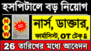 📢 পশ্চিমবঙ্গে স্বাস্থ্য দপ্তরে বড় নিয়োগ 🔥 NURSE, PHARMACIST, LAB TECH(OT) ও অন্যান্য | এখনই দেখুন