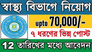 🎯 পশ্চিমবঙ্গের স্বাস্থ্য বিভাগে (WB Health) ৭ ধরণের ভিন্ন পোস্টে নিয়োগ | West Bengal Jobs 2026