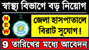 🎯 স্বাস্থ্য বিভাগঃ (BIG Recruitment) : STAFF NURSE, LAB. TECH, MEDICAL OFFICER, DENTAL TECH etc.