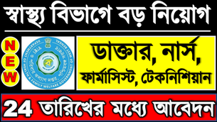 🎯 পশ্চিমবঙ্গের স্বাস্থ্য বিভাগে - বড় নিয়োগ ২০২৫ | Nurse, Technician, Pharmacist, Doctor & Others