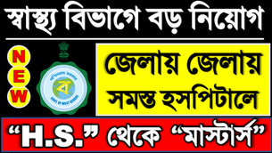 🎯 District Hospital Jobs | সমস্ত জেলায় শুরু | WB Health:পশ্চিমবঙ্গের স্বাস্থ্য বিভাগে নতুন বিজ্ঞপ্তি