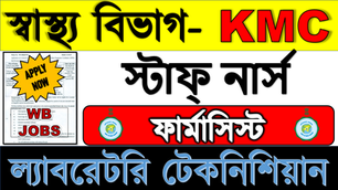 👉125+ শুন্যপদে Staff Nurse, Pharmacist, Lab Technician | WB Health [BIG] Recruitment | KMC