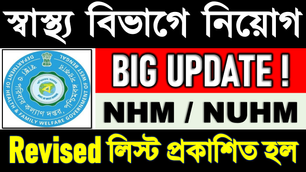 👉 স্বাস্থ্য বিভাগে নিয়োগের নতুন Revised List প্রকাশ করল বোর্ড | Computer Test & Interview Date সহ