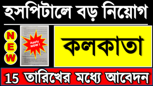 👉 কলকাতার বড় হসপিটালে বিভিন্ন পদে নিয়োগ | Hospital jobs in Kolkata | West Bengal | Jobs in Kolkata
