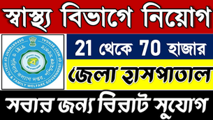 👉 WB Health [BIG] Recruitment 2026 | জেলা হাসপাতাল (District Hospital) | Various Posts - Salary: