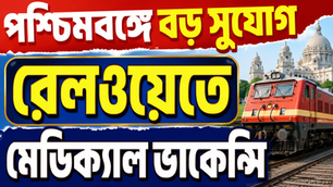 👉 Railway Medical Vacancy 2026 | Big Opportunity in West Bengal | Apply before 29th
