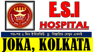 👉 ESI Hospital Recruitment 2026 | Joka, Kolkata | বিভিন্ন ডিপার্টমেন্টে প্রচুর শুন্যপদে নিয়োগ শুরু