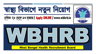 WBHRB New #Recruitment 2023 | Circular | #Jobs | Top News #Bangla