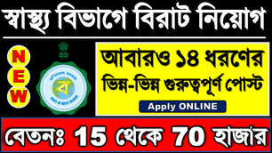 👉 WB Health [BIG] Recruitment 2026 | সবাই Online -এ আবেদন করুন | Various Posts | Salary: 15K - 70K