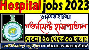 👉Diamond Harbour Govt. Hospital Recruitment 2023: Various Posts | Walk in Interview