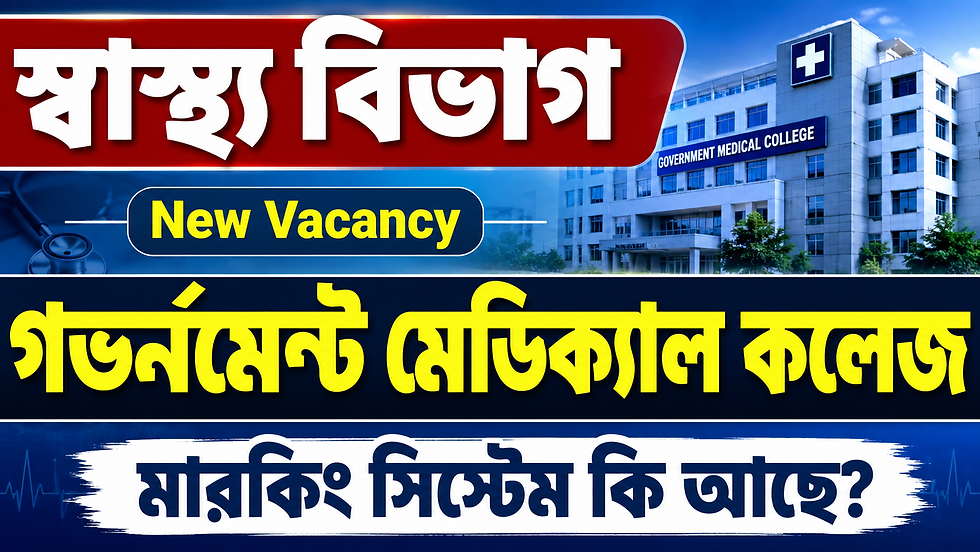 👉 WB Health [NEW] Recruitment 2026 || Government Medical College New Vacancy | West Bengal Govt Jobs