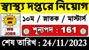 WB Health : দুটি গুরুত্বপূর্ণ নিয়োগ বিজ্ঞপ্তি | West Bengal | Job Vacancy 2023 today