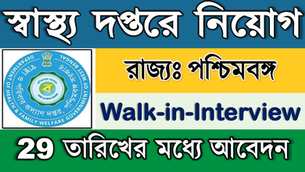 👉 West Bengal Health Recruitment 2025 | স্বাস্থ্য বিভাগে নিয়োগ | Walk in Interview