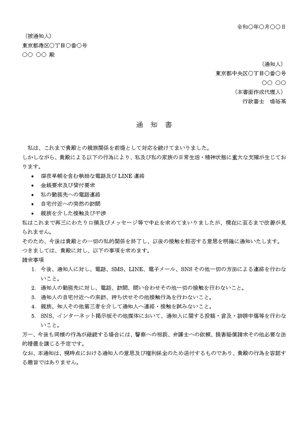 実際におてがる契約書で作成した内容証明通知書の画像。受取人と作成者の情報、主な内容は連絡の停止要求。要点が箇条書きで示されており、警告文も含む。