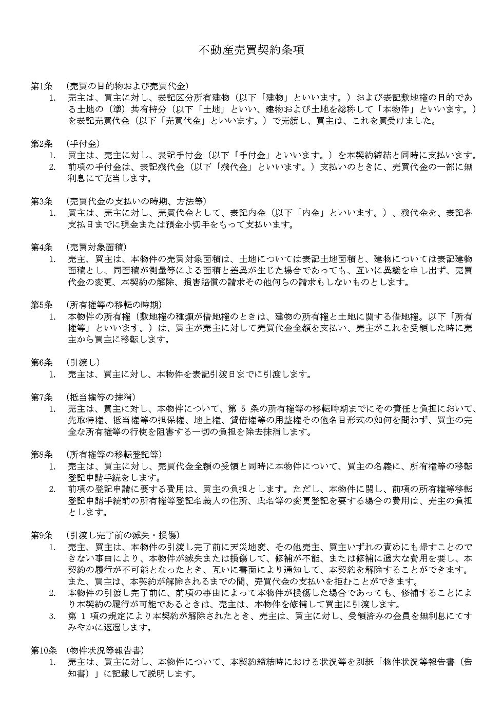 実際におてがる契約書で作成した不動産売買契約書