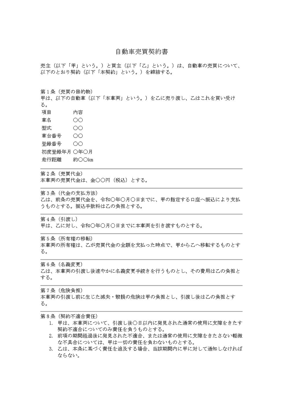 実際におてがる契約書で作成した自動車売買契約書の画像。契約内容や条件が詳細に記載。白地に黒文字で整理され、条項が番号付きで並んでいる。