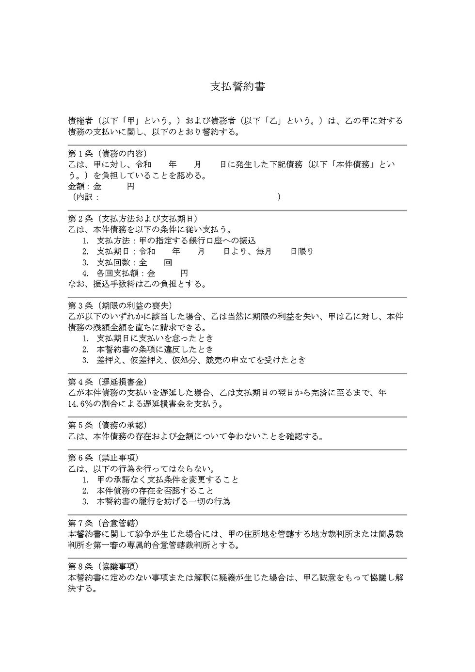 実際におてがる契約書で作成した支払誓約書の文書。契約条件や支払方法、禁止事項が詳細に記載されている。主に黒い文字で構成された公式な書面。