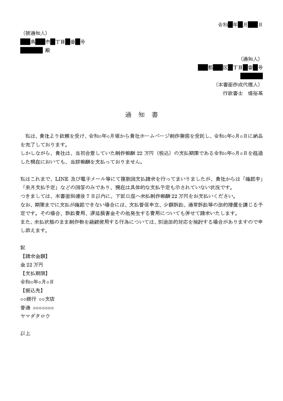実際におてがる契約書で作成した内容証明通知書の画像。会社宛の未払い請求に関する内容。金額22万円、支払期限と振込先も記載。フォーマルな文面で白背景。