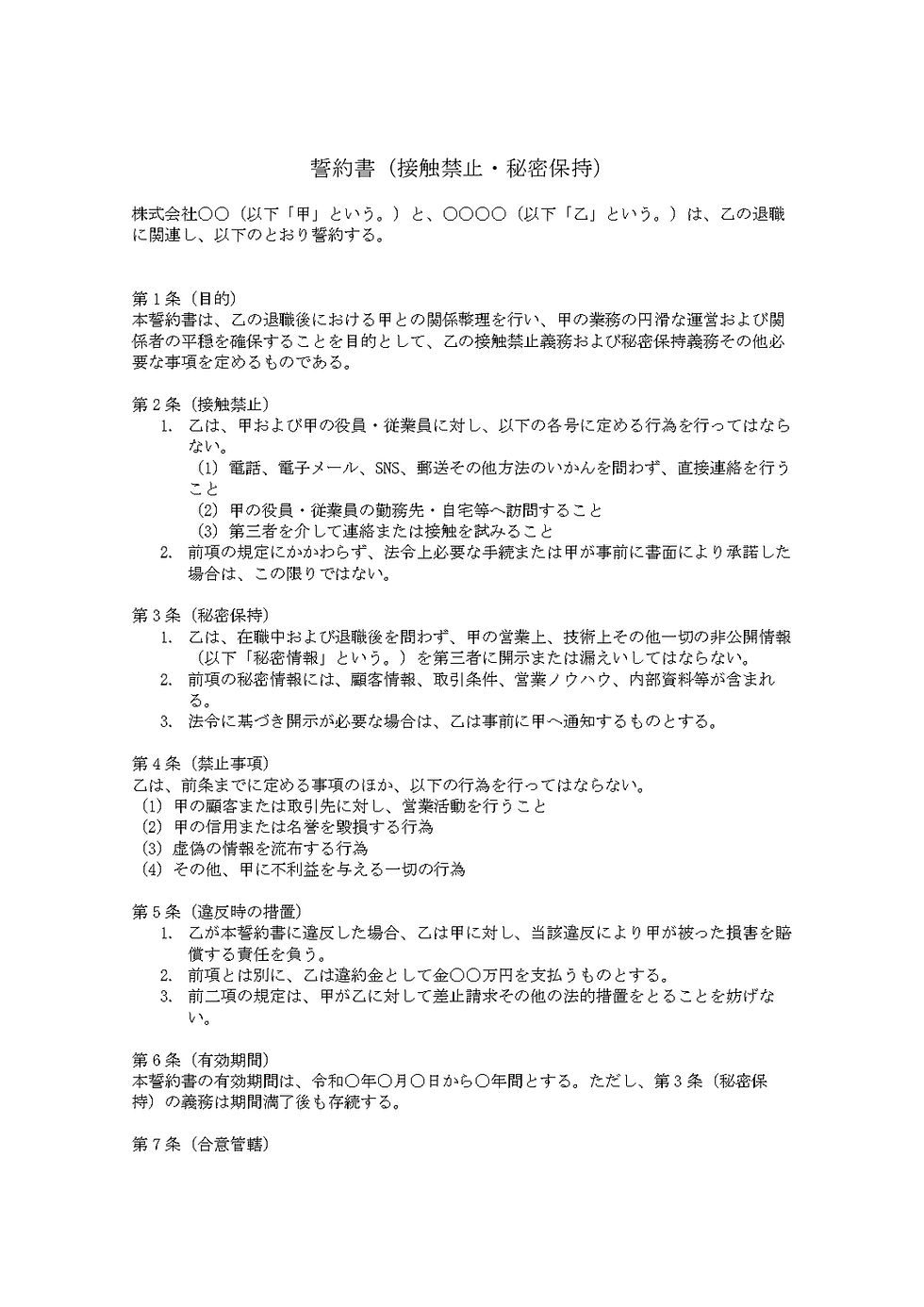実際におてがる契約書で作成した誓約書(接触禁止・秘密保持)の画像。企業間の合意内容を記載。黒文字の日本語テキストが白い背景に並ぶ。形式的でビジネス的な雰囲気。