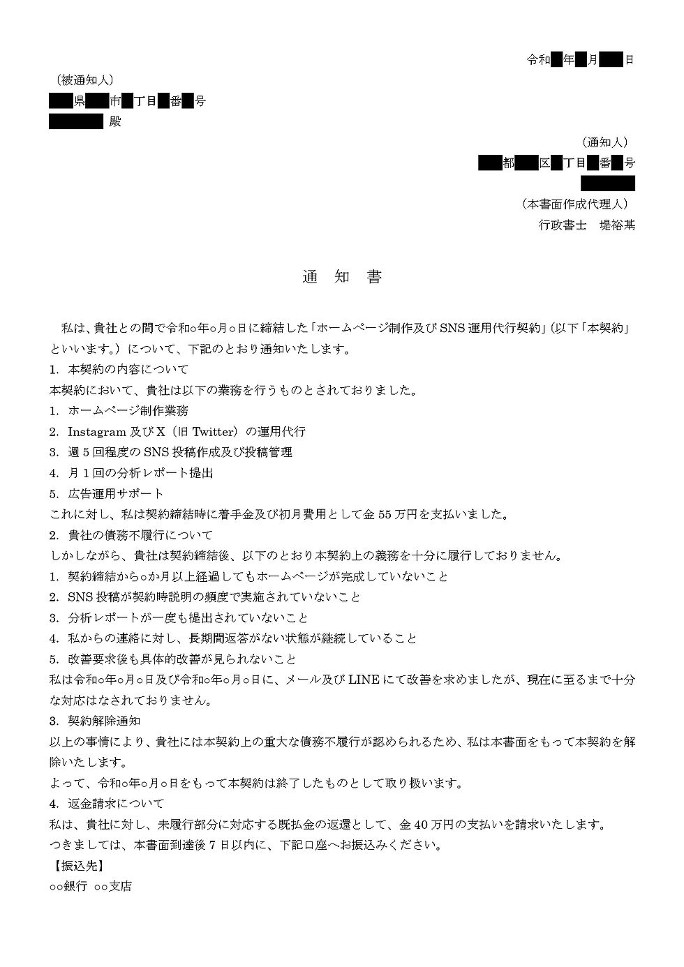 実際におてがる契約書で作成した内容証明文書の画像。契約に関する通知書。上部には送信者と受信者の情報。本文はSNS運用代行契約の終了と資金返還要求について。シンプルなレイアウト。