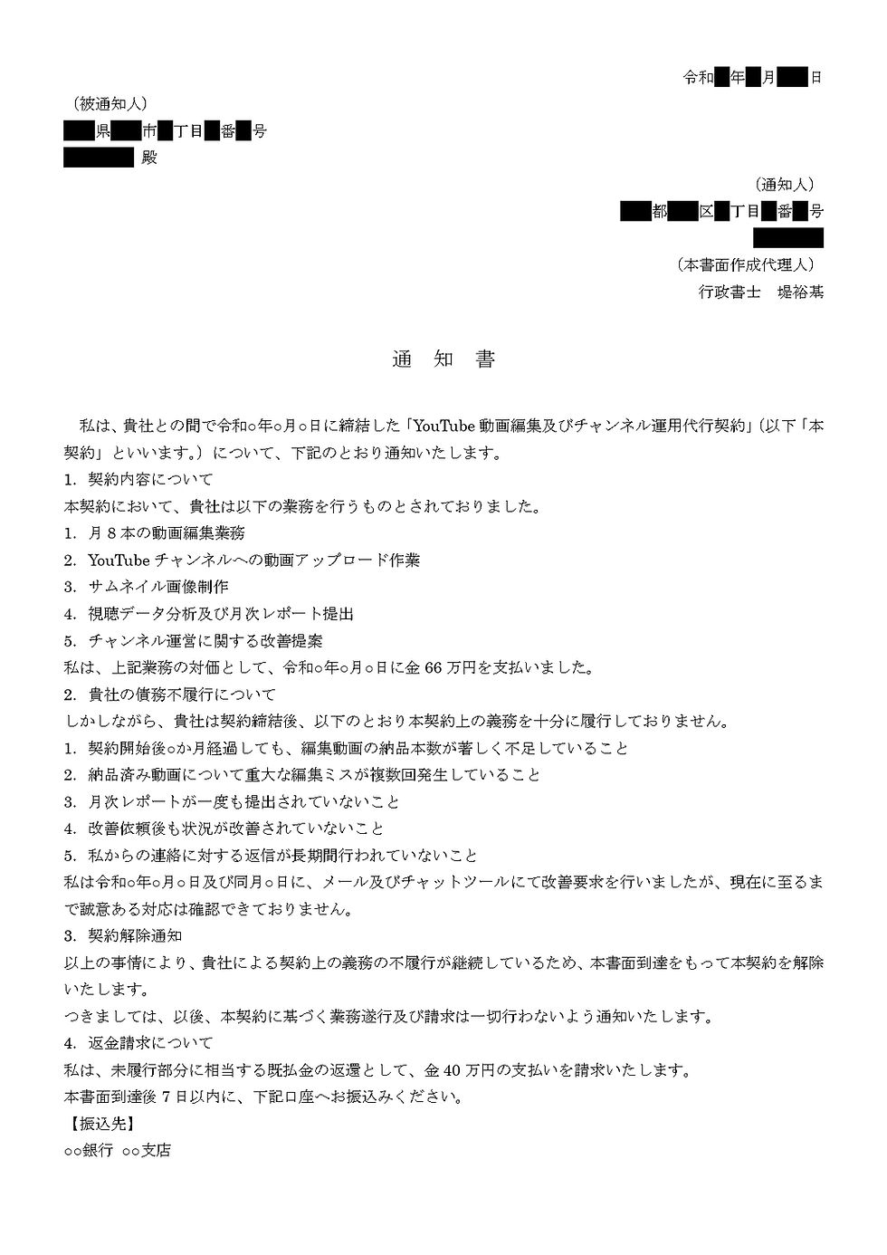 実際におてがる契約書で作成した内容証明の画像。YouTube動画編集契約に関する通知書。背景は白。編集作業や進捗報告の不履行について詳述。契約解除と返金請求が記載。