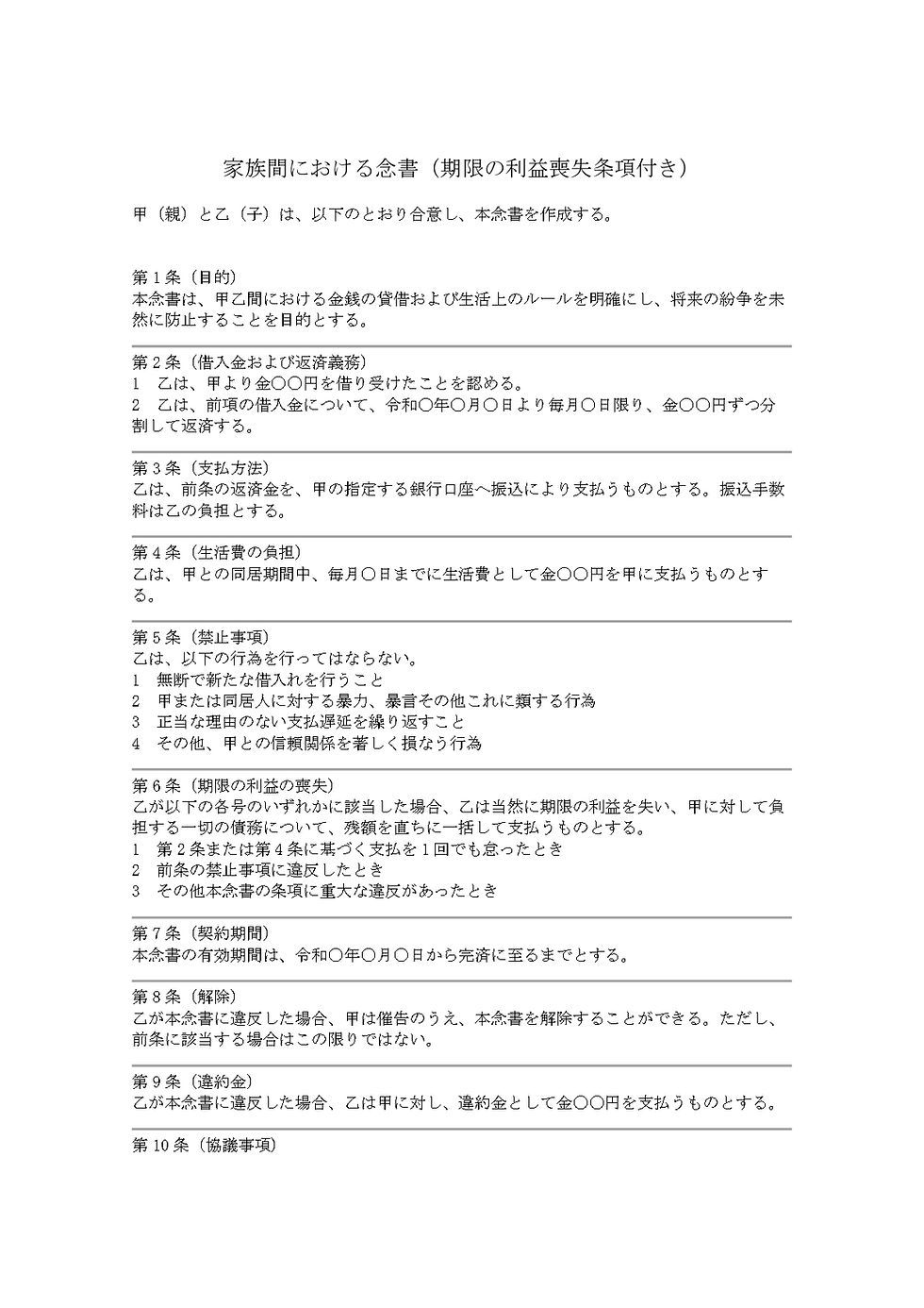 実際におてがる契約書で作成した家族間の念書の画像。「金銭の貸借」や「生活費負担」などに関する規定が箇条書きで記載されている白地の文書。