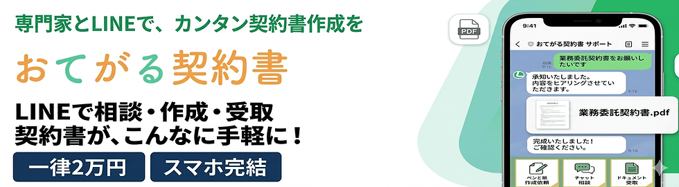 専門家とLINEで契約書作成が簡単にできる画像。スマホ画面にメッセージが表示され、契約書の受取が強調されている。