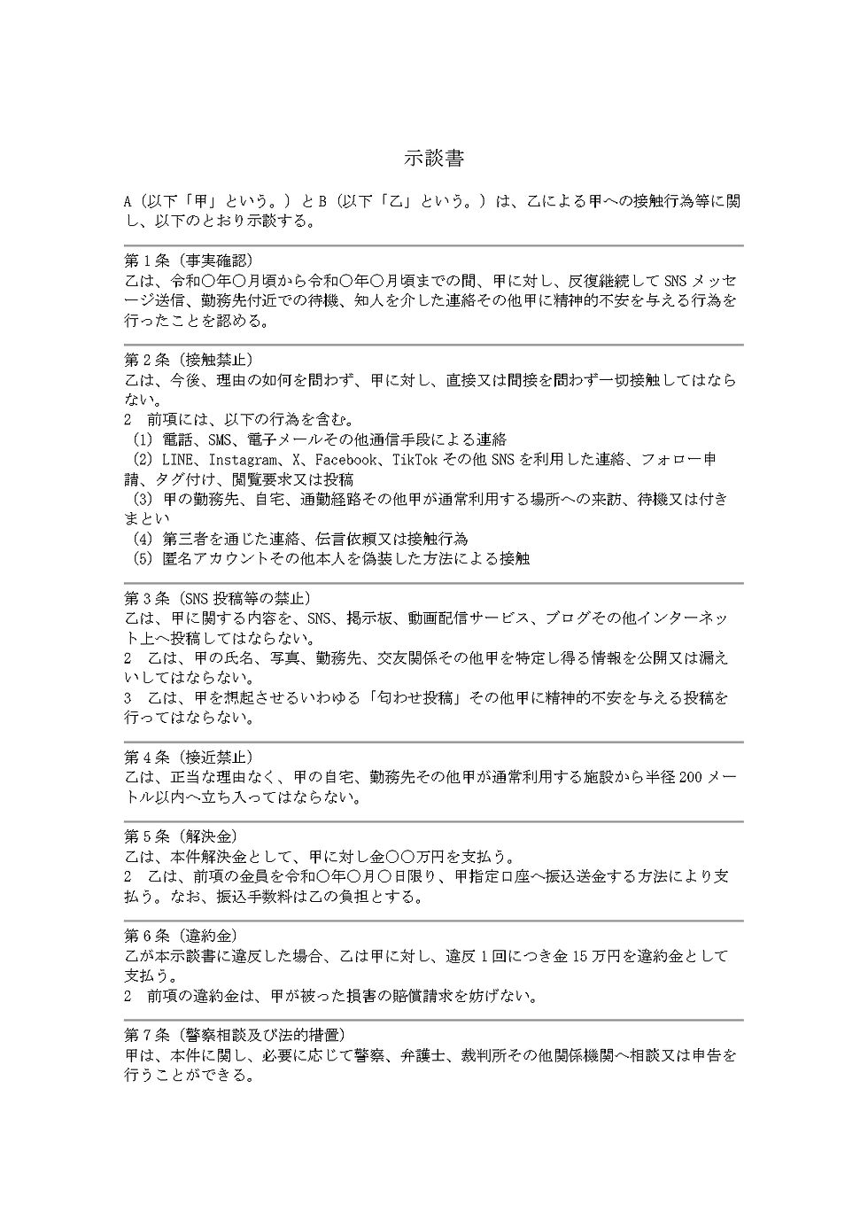 実際におてがる契約書で作成した示談書の画像。白地に黒文字で「示談書」と書かれており、SNSや接触禁止、損害賠償について詳細が記載されている。