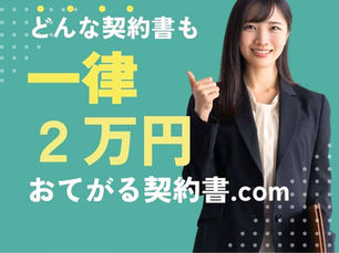 貸主必見‼|賃貸経営の6割が失敗する理由⁉一律2万円おてがる契約書.com|賃貸借契約書の作成まで解説‼