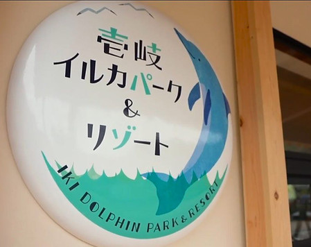 壱岐イルカパーク&リゾート