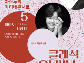 [연주소식] 피아니스트 선율