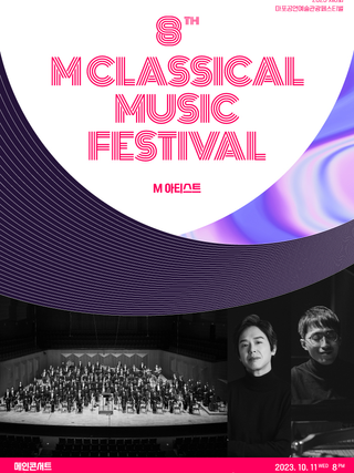 [Pianist Do-Hyun Kim]  8th M Classical Music Festival <MAIN CONCERT>