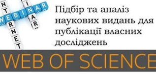 Вебінари про ресурси платформи Web of Science для наукової діяльності в читальному залі університету