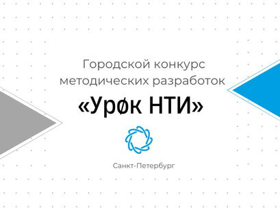 Подведены итоги Городского конкурса методических разработок «Урок НТИ»