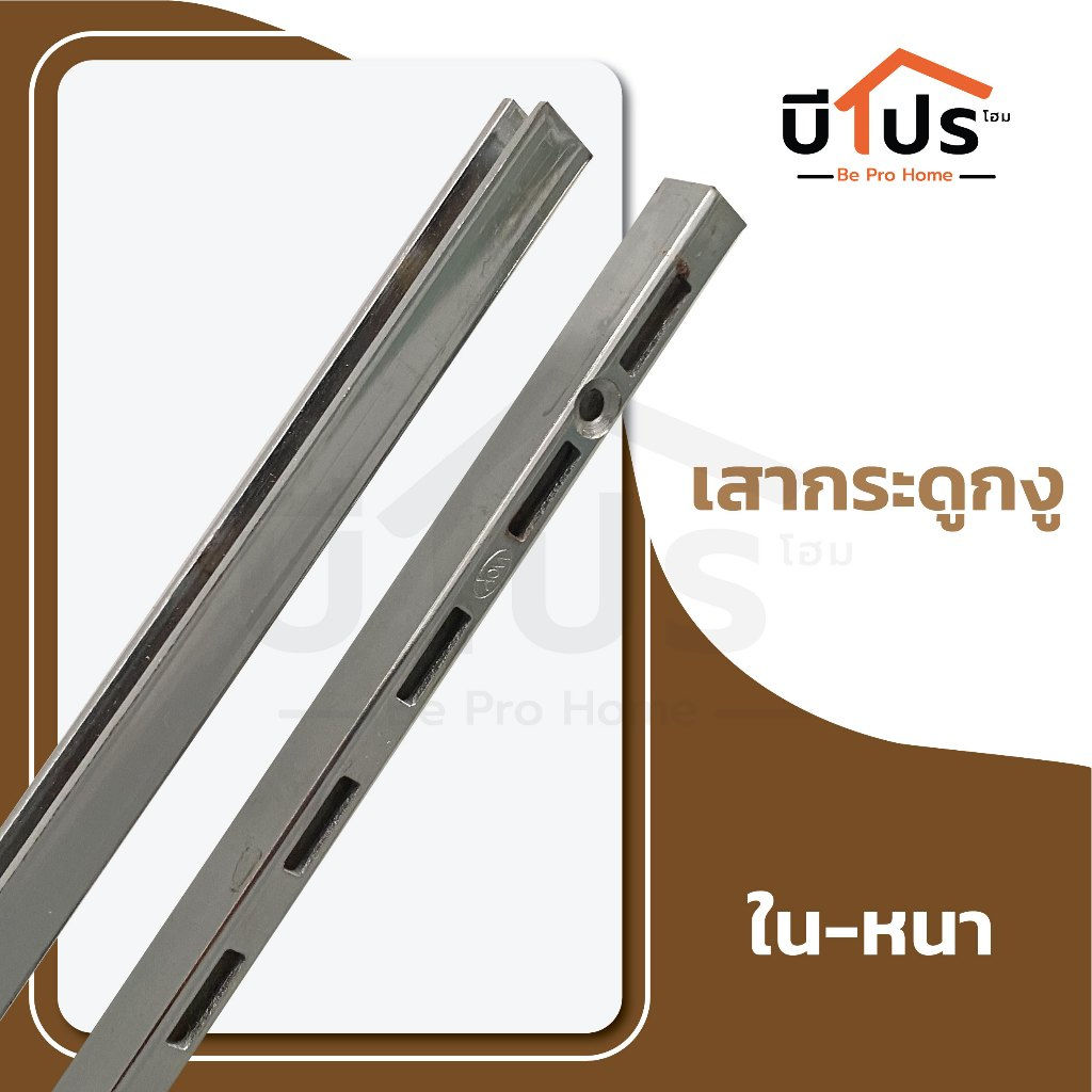 เสา AA กระดูกงู ใน-หนา ขนาด 120 ซม. รางกระดูกงู รางAA รางรับชั้น