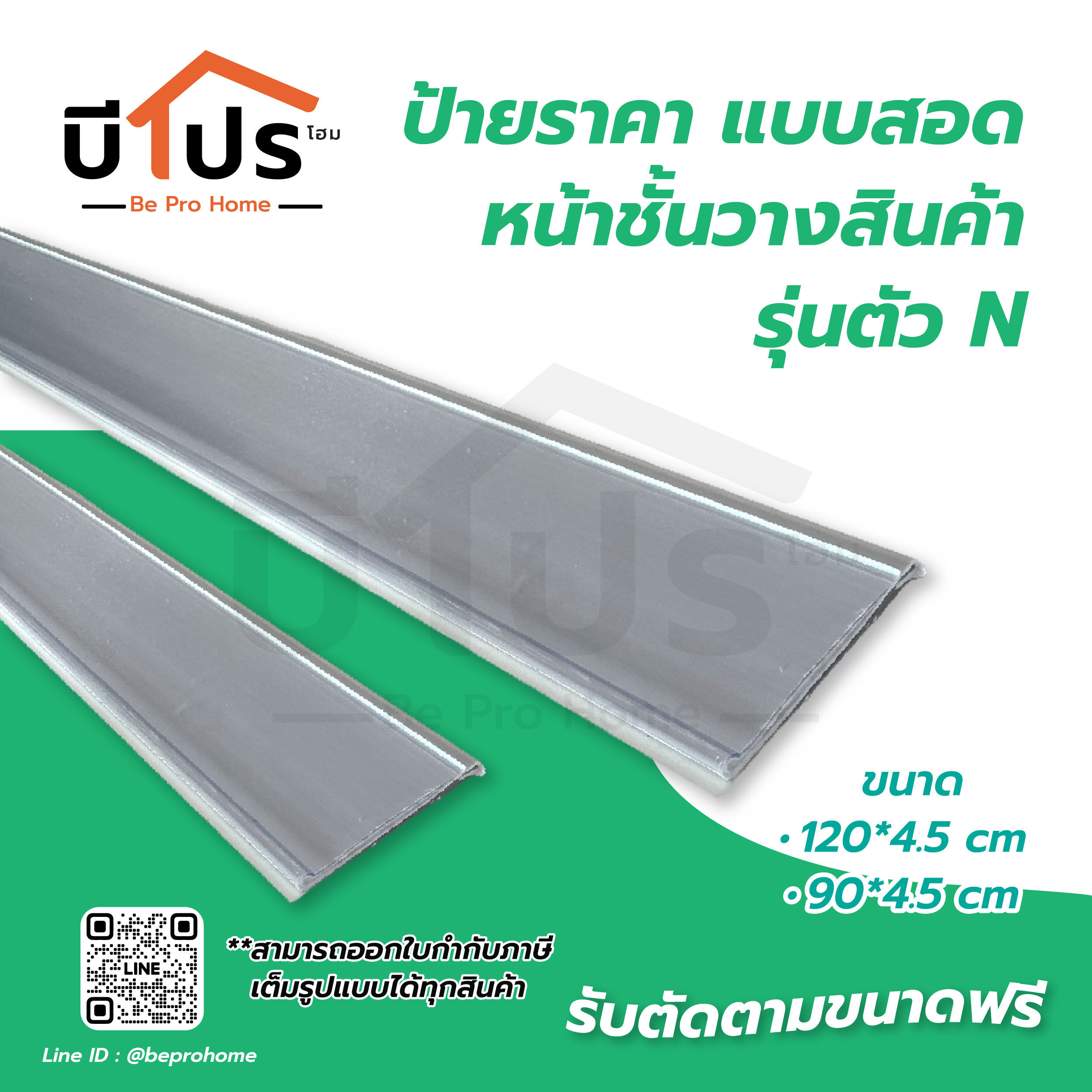 ป้ายราคาพลาสติก สีใส แบบใส่หน้าชั้นมินิมาร์ท ป้ายราคารุ่นตัว N