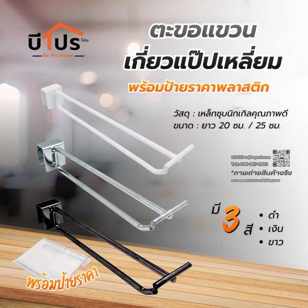 ตะขอแขวนป้ายราคา แขวนกับแป๊ปเหลี่ยม ยาว 20 / 25 ซม.