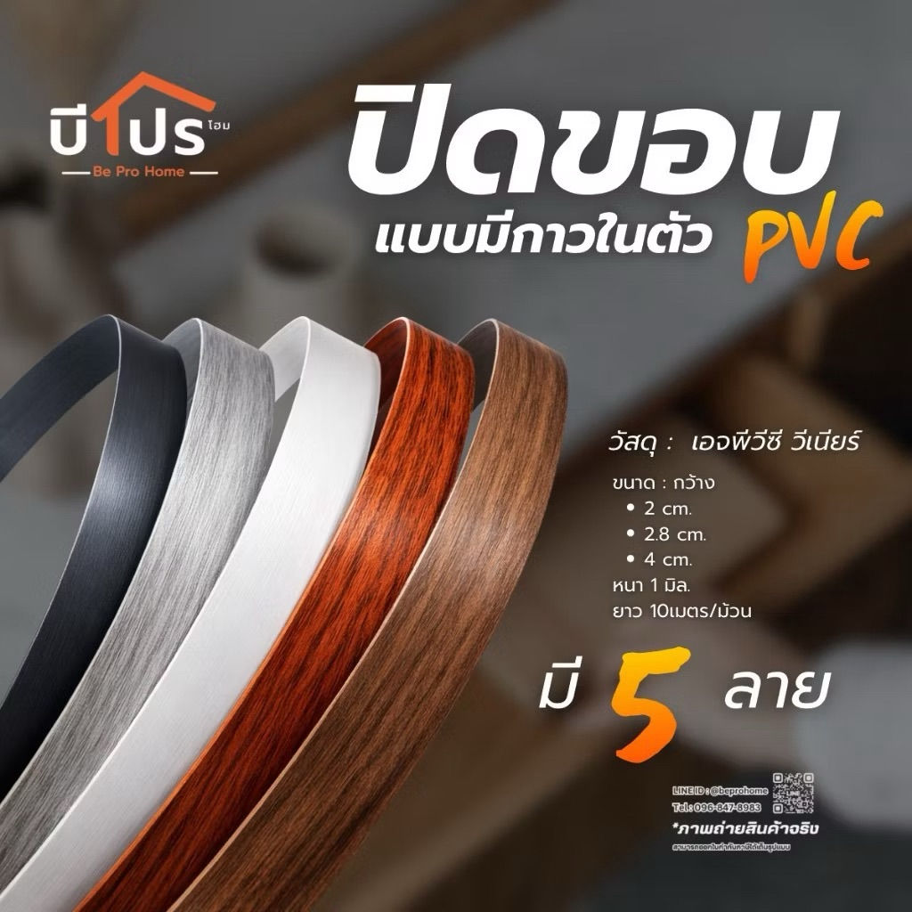 PVC Edge Banding/เอจ พีวีซี วีเนียร์ ปิดขอบมีกาวในตัว หนา 1 mm. 10 เมตร/เส้น