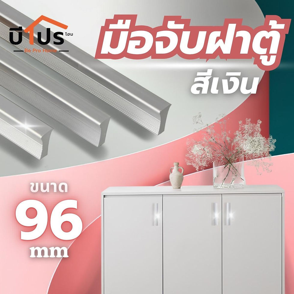 มือจับฝาตู้ขนาด 96 มม. ที่จับประตู ตู้ หน้าต่าง ลิ้นชัก ชั้นเก็บของ