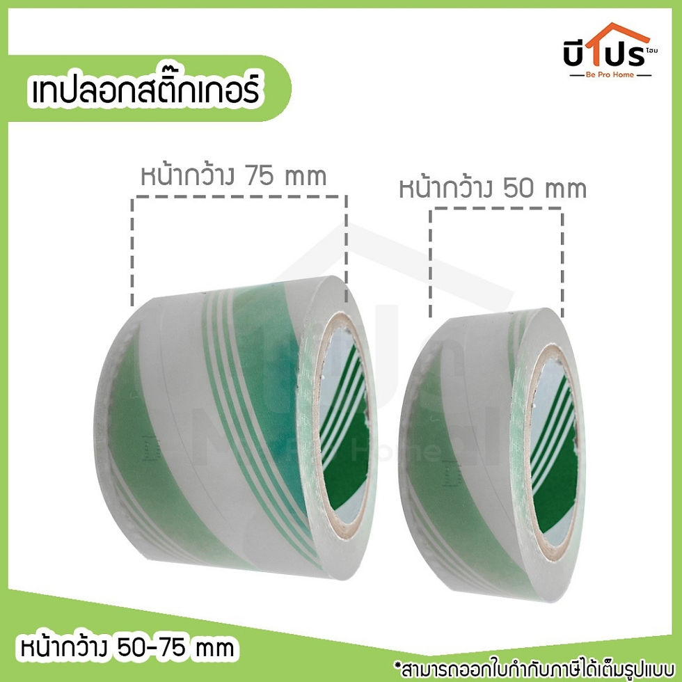 ภาพขนาดย่อ: เทปลอกสติ๊กเกอร์ เทปยกสติ๊กเกอร์ ขนาด 5 และ 7.5 cm. ยาว 100 m.