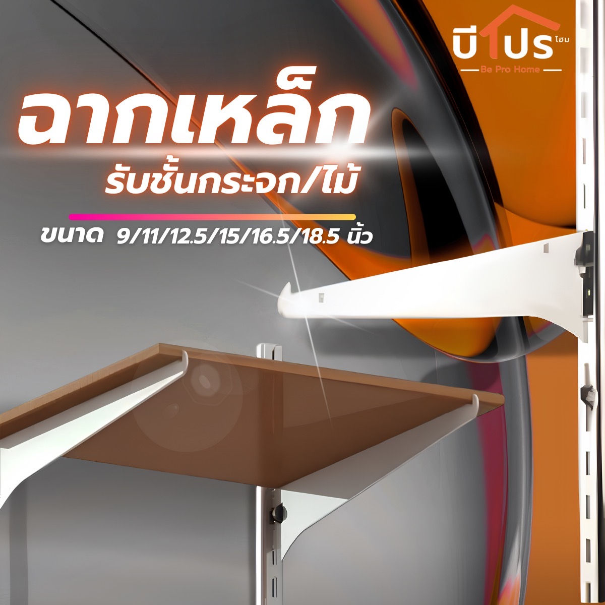 ฉากเหล็กรับชั้นกระจก 8 / 10 / 12 / 14 /16 /18 นิ้ว แขนรับชั้นกระจก