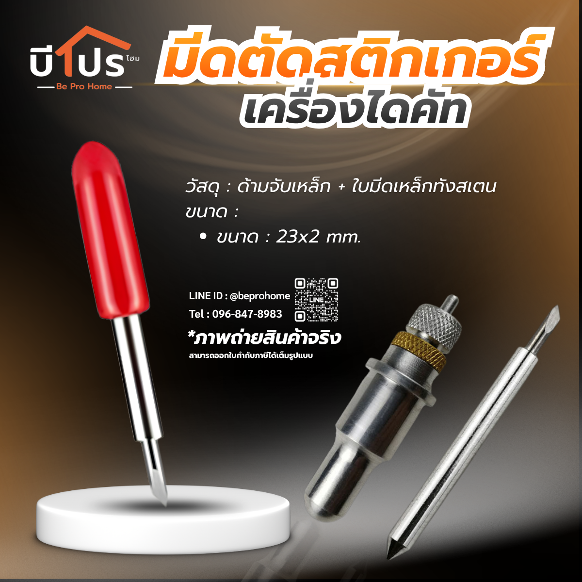 มีดตัดสติกเกอร์ (STICKER) เครื่องไดคัท ใบมีดตัดสติกเกอร์ (ROLAND BLADE )