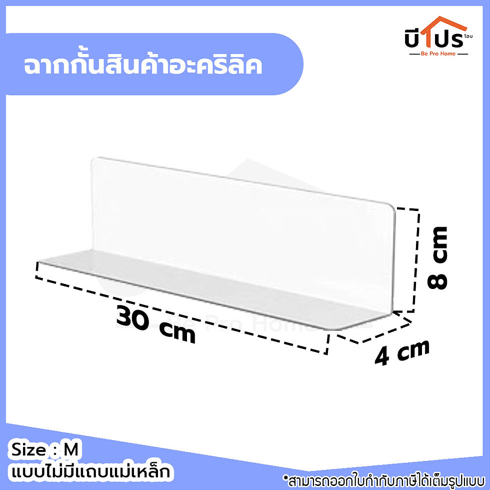 ภาพขนาดย่อ: ฉากกั้นสินค้าใส ฉากใส รางกันตก ฉากกั้น
