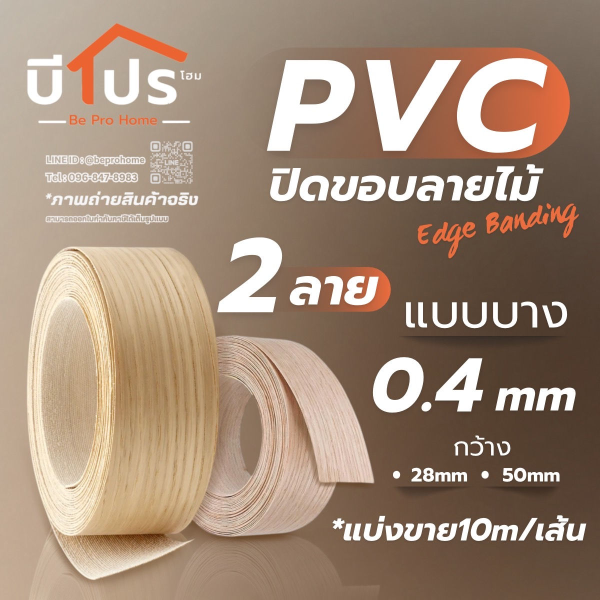 PVC Edge Banding/เอจ พีวีซี วีเนียร์ ปิดขอบ สีลายไม้ แบบบาง (ประมาณ 0.4 mm) แบ่ง