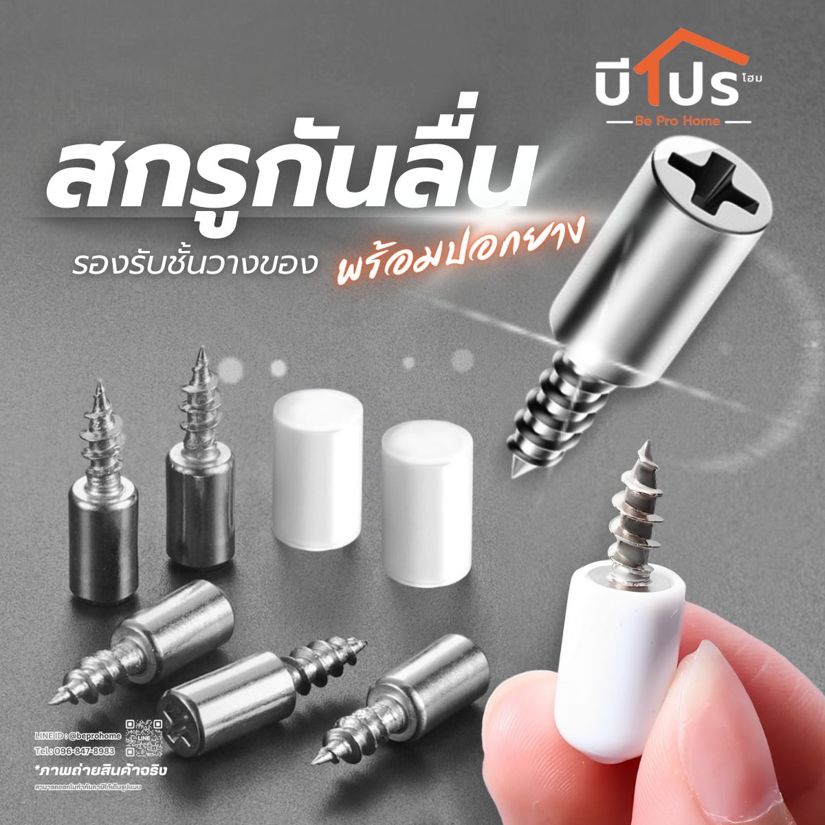 สกรูกันลื่น พร้อมปอกยางกันลื่น หมุดรับชั้น เกลียวปล่อย
