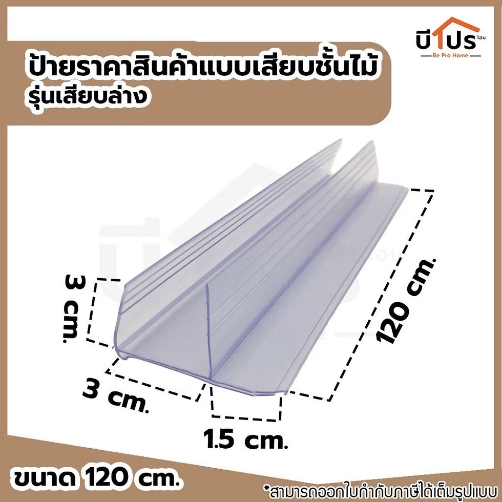 ภาพขนาดย่อ: ป้ายราคาพลาสติกสีใส แบบเสียบชั้นไม้ รุ่นเสียบล่าง