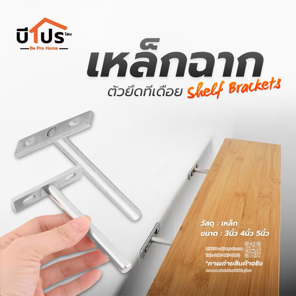 เหล็กรับชั้น เหล็กฉาก ทีเดือย สีเงิน เหล็กรับชั้นแบบซ่อน